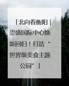 北向看衡阳｜崇盛国际中心焕新回归！打造“世界级美食主题公园”