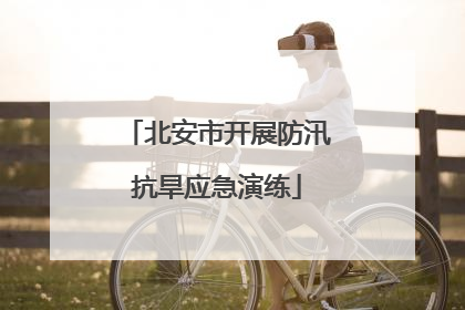 北安市开展防汛抗旱应急演练
