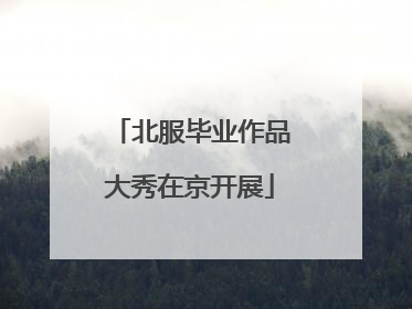 北服毕业作品大秀在京开展