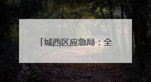 城西区应急局：全力护航半程马拉松