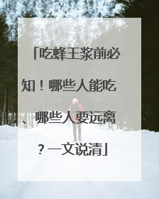 吃蜂王浆前必知！哪些人能吃、哪些人要远离？一文说清