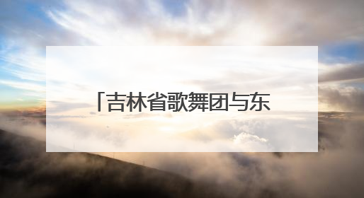 吉林省歌舞团与东北亚教育集团联合培养音乐舞蹈学院揭牌仪式圆满成功