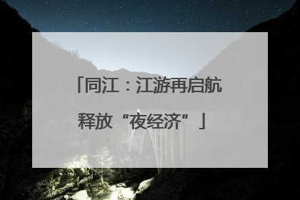 同江：江游再启航 释放“夜经济”