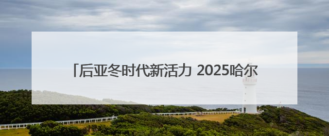 后亚冬时代新活力 2025哈尔滨长寿森林半程马拉松燃情开跑