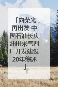 向荣光，再出发 中国石油长庆油田采气四厂开发建设20年综述