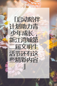 启动陪伴计划助力青少年成长，新江湾城第二届文明生活节还有这些精彩内容
