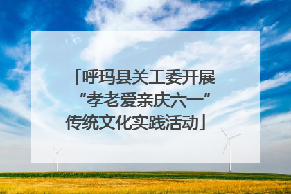 呼玛县关工委开展“孝老爱亲庆六一”传统文化实践活动