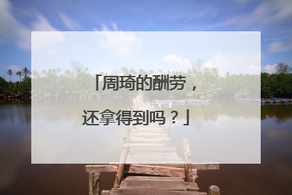周琦的酬劳，还拿得到吗？