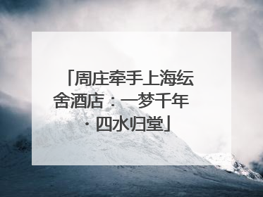 周庄牵手上海纭舍酒店：一梦千年・四水归堂