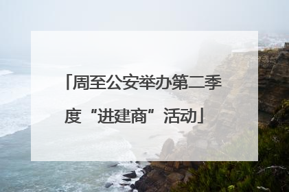 周至公安举办第二季度“进建商”活动