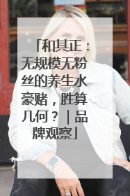 和其正：无规模无粉丝的养生水豪赌，胜算几何？｜品牌观察