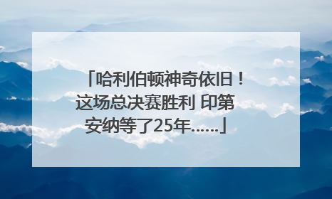 哈利伯顿神奇依旧！这场总决赛胜利 印第安纳等了25年……