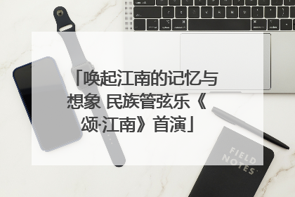 唤起江南的记忆与想象 民族管弦乐《颂·江南》首演