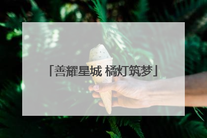 善耀星城 橘灯筑梦