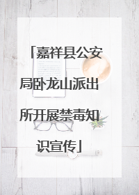 嘉祥县公安局卧龙山派出所开展禁毒知识宣传