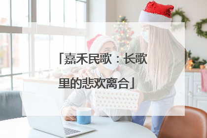 嘉禾民歌：长歌里的悲欢离合