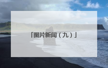 图片新闻（九）
