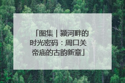图集｜颍河畔的时光密码：周口关帝庙的古韵新章