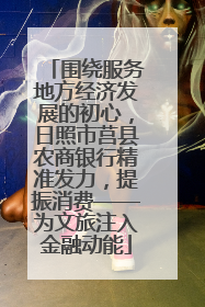 围绕服务地方经济发展的初心，日照市莒县农商银行精准发力，提振消费——为文旅注入金融动能