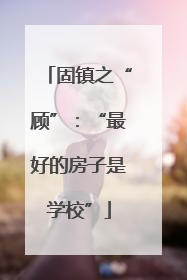 固镇之“顾”：“最好的房子是学校”