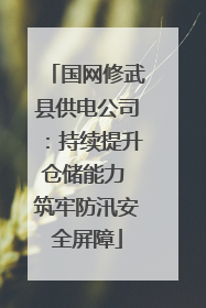 国网修武县供电公司：持续提升仓储能力 筑牢防汛安全屏障