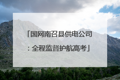 国网南召县供电公司：全程监督护航高考