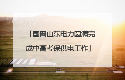 国网山东电力圆满完成中高考保供电工作