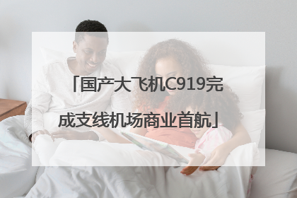 国产大飞机C919完成支线机场商业首航