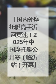 国内外摩托艇高手沂河竞速！2025年中国摩托艇公开赛（临沂站）开幕