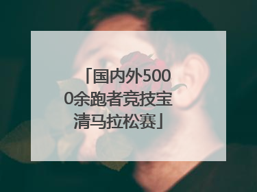 国内外5000余跑者竞技宝清马拉松赛
