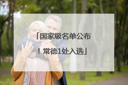 国家级名单公布！常德1处入选