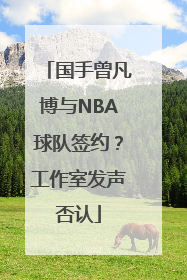 国手曾凡博与NBA球队签约？工作室发声否认