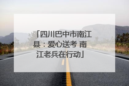 四川巴中市南江县：爱心送考 南江老兵在行动