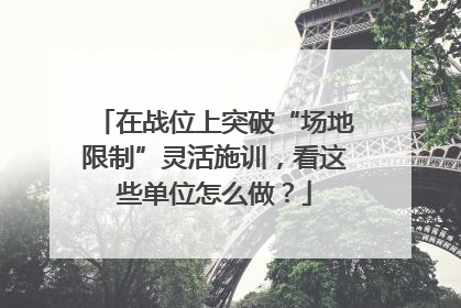 在战位上突破“场地限制”灵活施训，看这些单位怎么做？