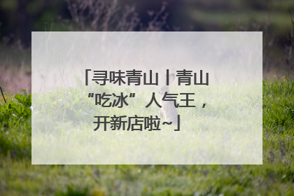 寻味青山丨青山“吃冰”人气王，开新店啦~