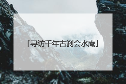 寻访千年古刹会水庵