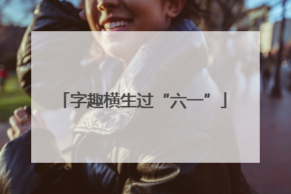 字趣横生过“六一”