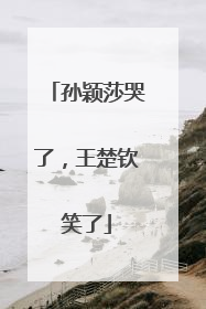 孙颖莎哭了，王楚钦笑了
