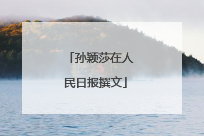 孙颖莎在人民日报撰文
