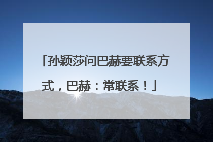 孙颖莎问巴赫要联系方式，巴赫：常联系！