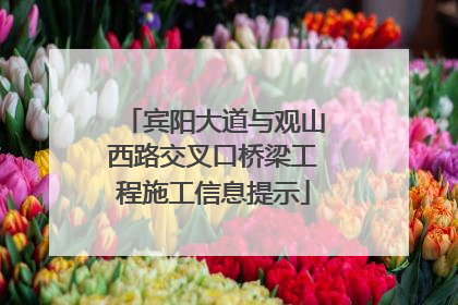宾阳大道与观山西路交叉口桥梁工程施工信息提示