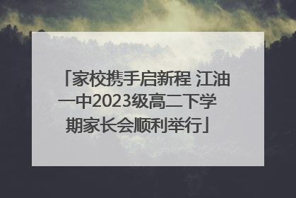 家校携手启新程 江油一中2023级高二下学期家长会顺利举行