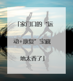 家门口的“运动+康复”宝藏地太香了
