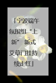 宁波端午氛围组“上新” 新式艾草门挂持续走红