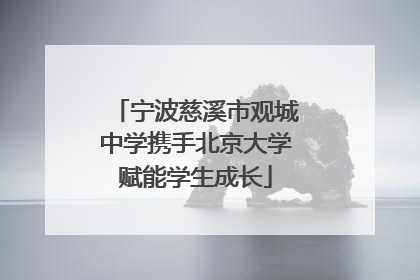 宁波慈溪市观城中学携手北京大学赋能学生成长