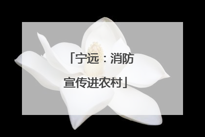宁远：消防宣传进农村