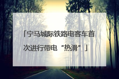 宁马城际铁路电客车首次进行带电“热滑”