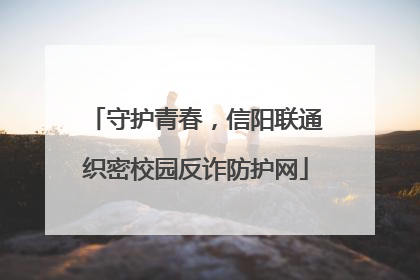 守护青春，信阳联通织密校园反诈防护网