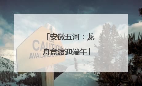安徽五河：龙舟竞渡迎端午