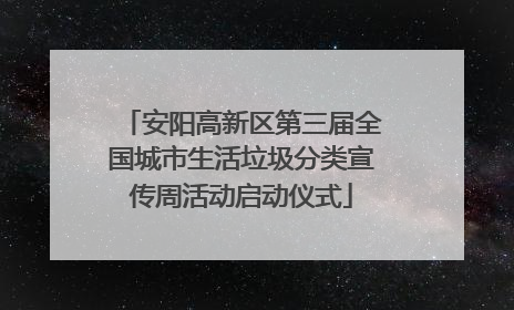安阳高新区第三届全国城市生活垃圾分类宣传周活动启动仪式
